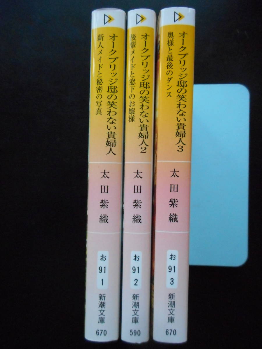 ヤフオク 太田紫織 著 オークブリッジ邸の笑わない