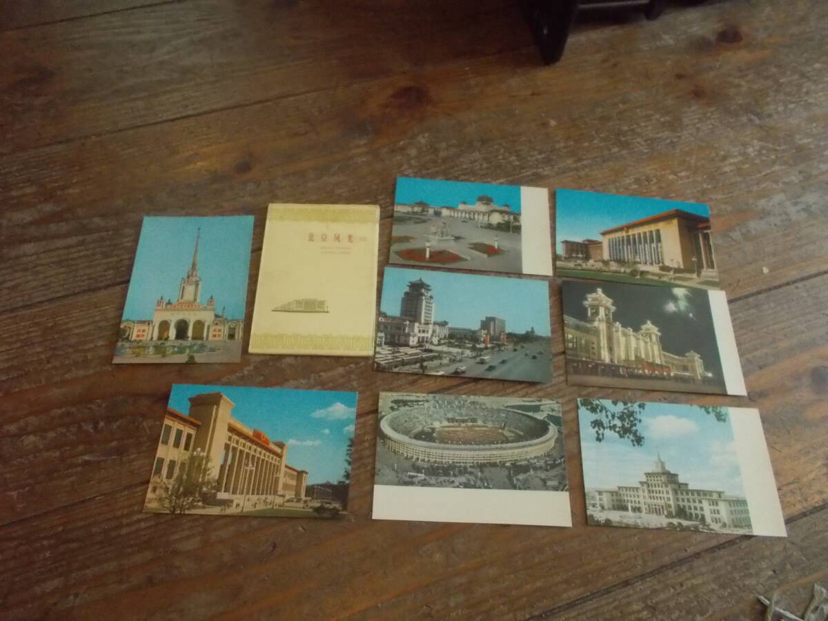 古い絵葉書 北京風光(二)北京出版社 1960年 中国風景 ポストカード_画像1