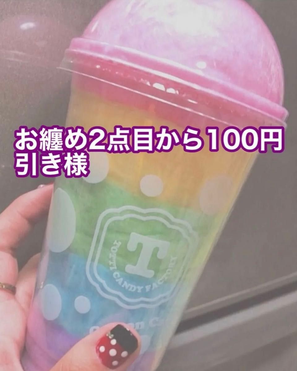 お纏め2点目から100円引き様