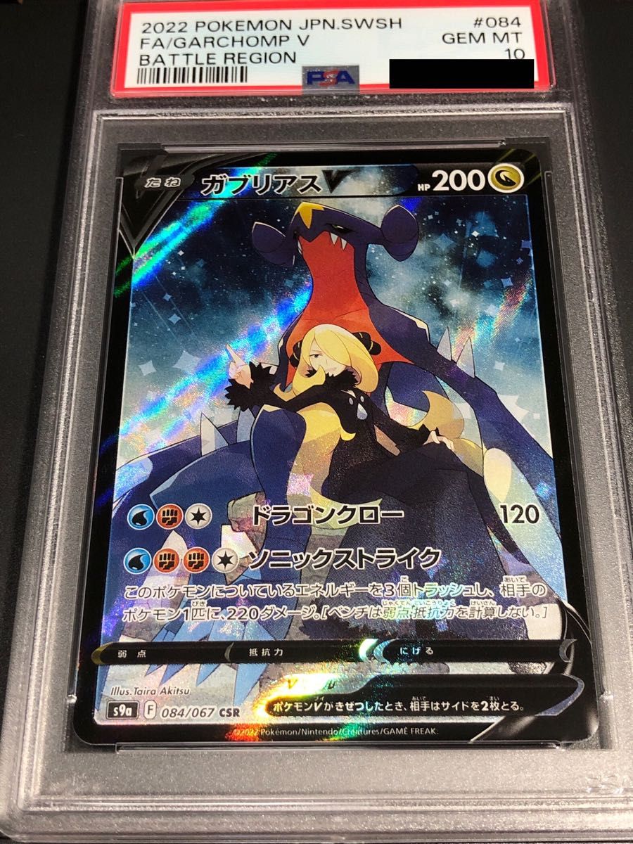 ポケモンカード ガブリアスV CSR PSA10|Yahoo!フリマ(旧PayPay ポケモンカード ガブリアスV CSR PSA10|Yahoo!フリマ(旧PayPay