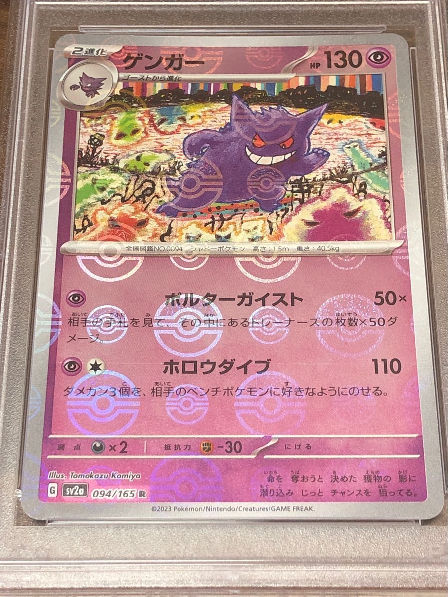 ポケモンカード ゲンガー モンスターボールミラー PSA10