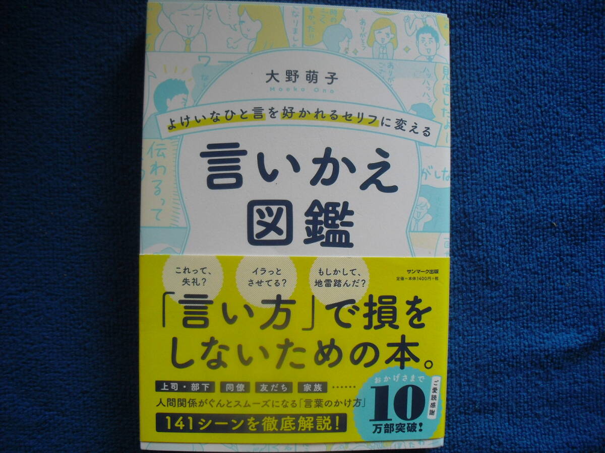 よけいなひと言を好かれるセリフに変える言いかえ図鑑 （よけいなひと言を好かれるセリフに変える） 大野萌子／著