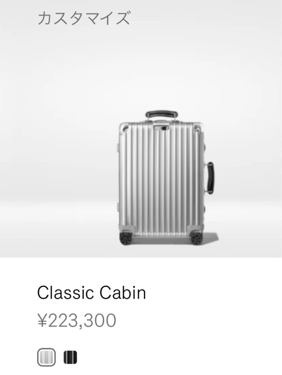 最安 【新品未使用】RIMOWA CLASSIC CABIN リモワ クラシック 最安 【新品未使用】RIMOWA CLASSIC CABIN リモワ クラシック