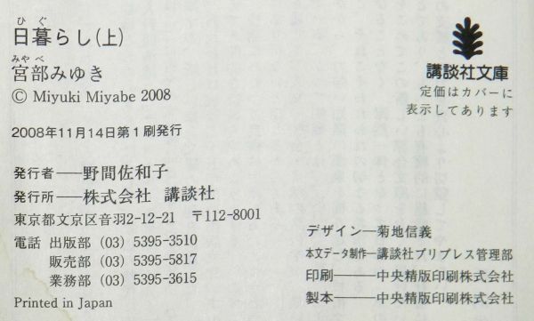 『江戸ミステリー』日暮らし　上中下3冊セット （講談社文庫） 宮部みゆき〔著〕_画像6