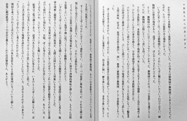 『異星人の地球探訪』【送料込】銀河鉄道水族館駅・銀河鉄道植物園駅・銀河鉄道動物園駅　浅井慎平(著)　3冊セット。_画像2