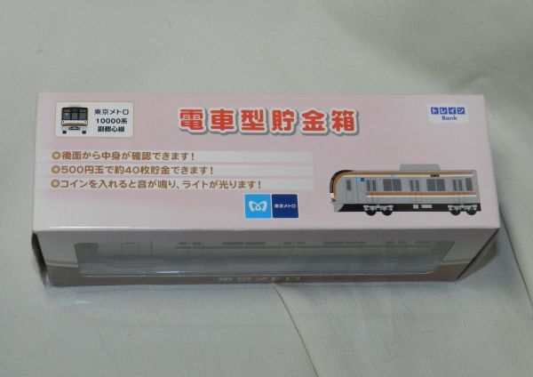 トレインBOX電車型貯金箱　東京メトロ10000系副都心線_画像2