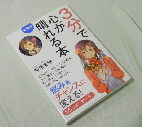 新装版 3分で心が晴れる本 深見東州（著 ）帯付_画像1