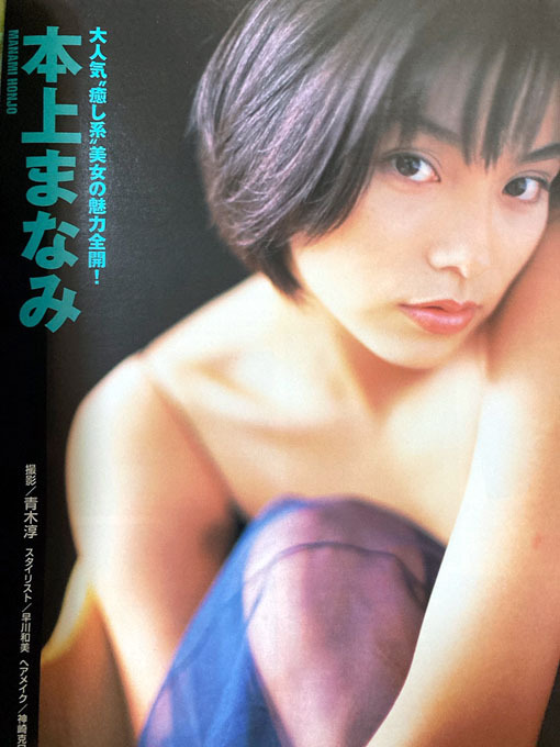 ★宝島 1998/12/9号No.414 伊藤絵理香 本上まなみ 盛本真理子 沢田舞香 広末涼子 ほか★_画像3