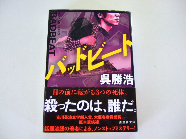 バッドビート （講談社文庫　こ９０－５） 呉勝浩／〔著〕_画像1