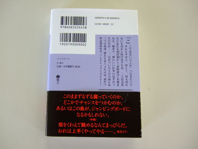 バッドビート （講談社文庫　こ９０－５） 呉勝浩／〔著〕_画像2