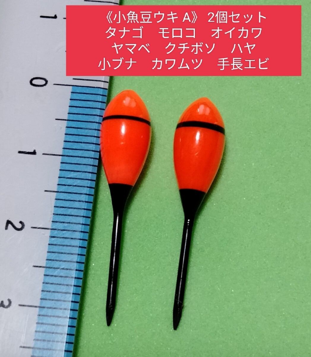 小魚豆ウキA　2個セット　タナゴ 　モロコ　オイカワ　クチボソ　ハヤ　小ブナ_画像1