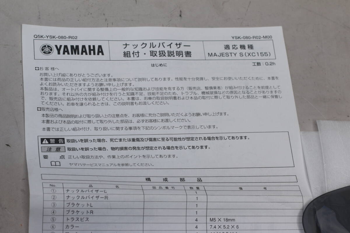 [ не использовался новый товар ] wise механизм Yamaha оригинальный Knuckle козырек Q5K-YSK-080-R02 Majesty S XC155