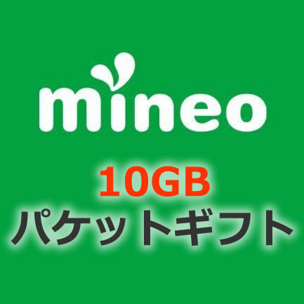 【約10GB（9999MB）】 mineo マイネオ パケットギフト 即決_画像1