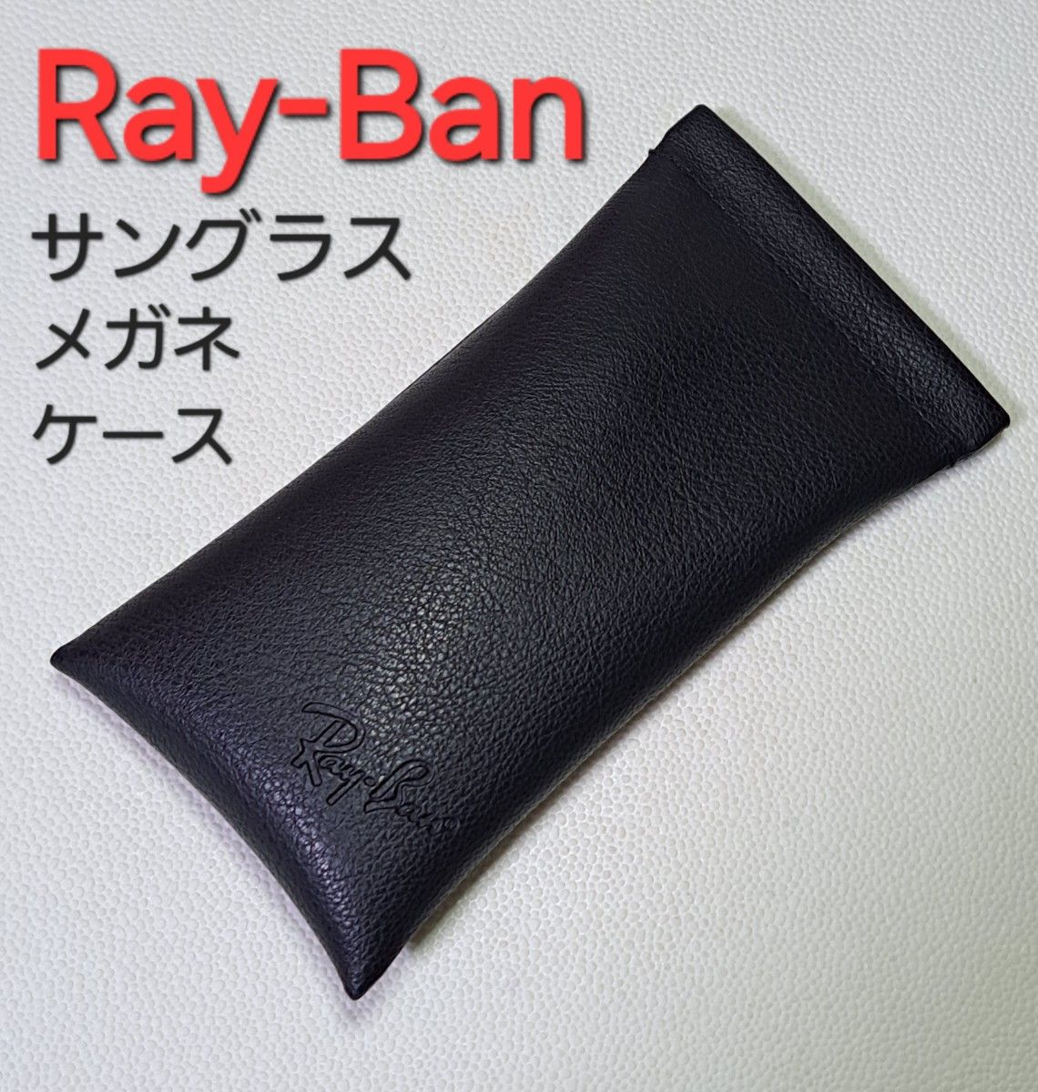 Ray-Ban レイバン サングラス 眼鏡 ケース レザー調 本革調