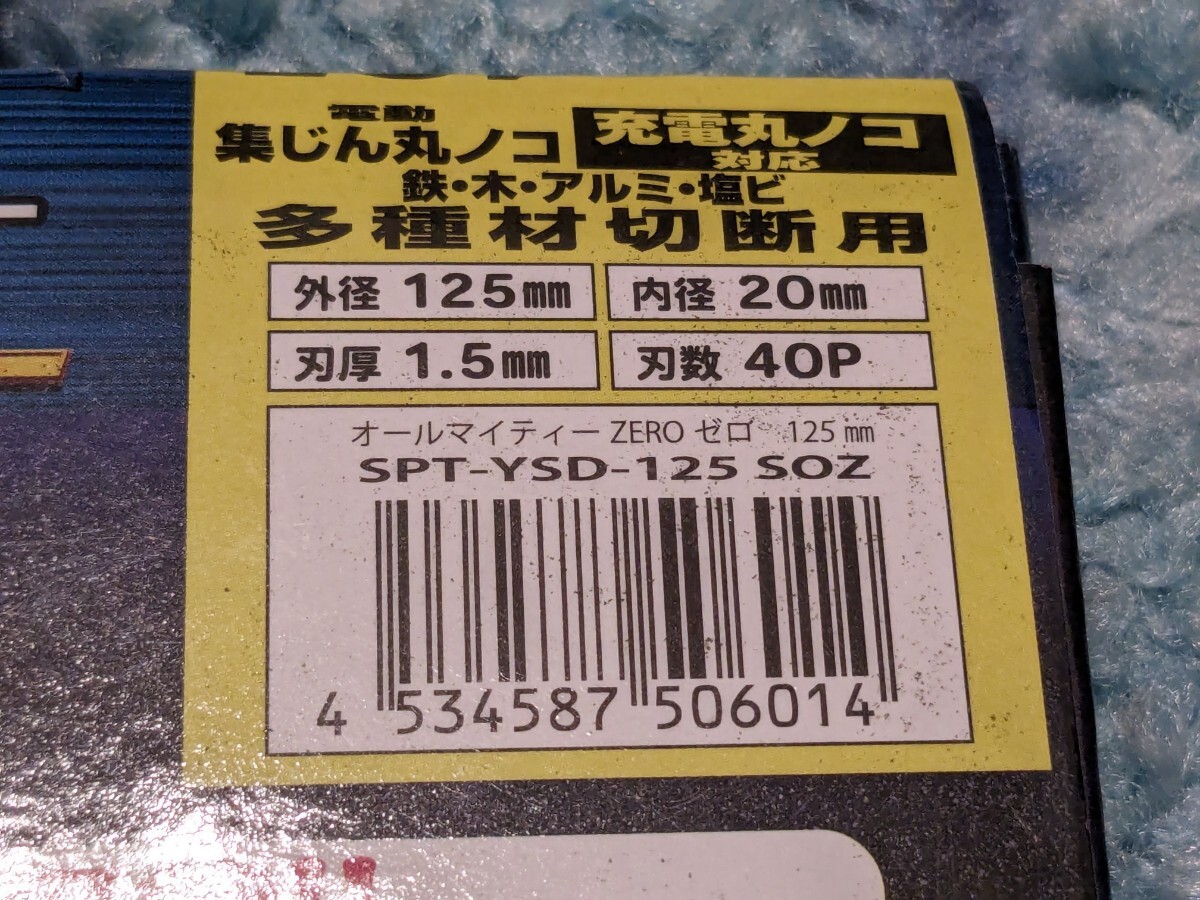 0605u1536　山真製鋸(Y'sGOD JAPAN) オールマイティー ZERO (多種材料切断用) 125mmx40P SPT-YSD-125SOZ　※同梱不可_画像3
