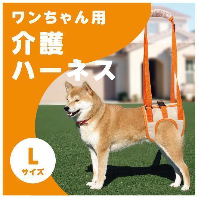 ★おまけ付　ワンちゃん用　介護ハーネス　Lサイズ　犬用　歩行補助　リード