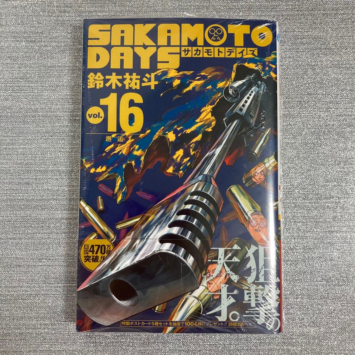 ＳＡＫＡＭＯＴＯ　ＤＡＹＳ　ｖｏｌ．１６ （ジャンプコミックス） 鈴木祐斗／著　サカモトデイズ