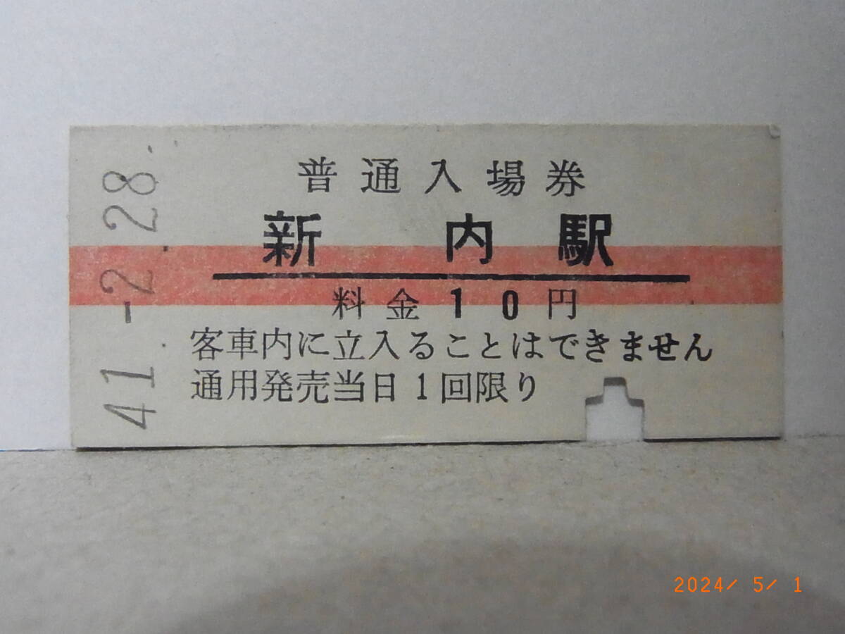 * super hard-to-find * National Railways root .book@ line new inside station [ waste station ] red line 10 jpy normal admission ticket Showa era 41.2.28 1117 * free shipping *