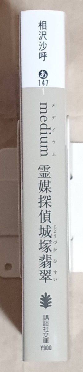 相沢沙呼　文庫本　「ｍｅｄｉｕｍ　霊媒探偵 城塚翡翠」　メディウム