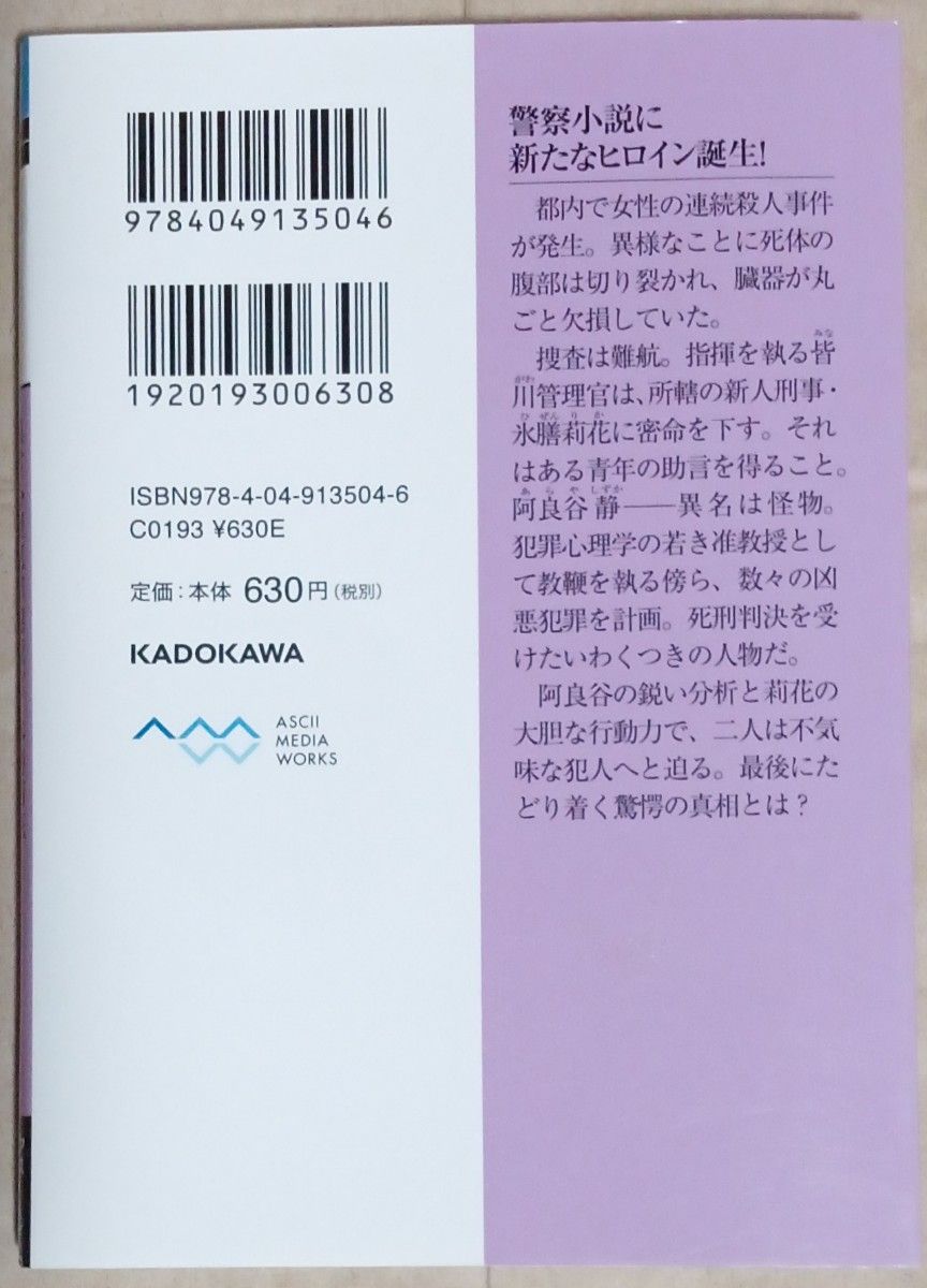 文庫本７冊　久住四季「異常心理犯罪捜査官・氷膳莉花」／佐藤青南「ストラングラー・死刑囚の推理」