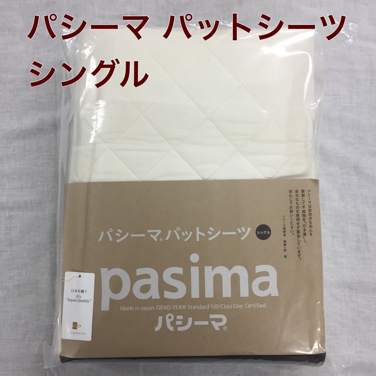 パシーマ パットシーツ シングル  110×210cm きなり