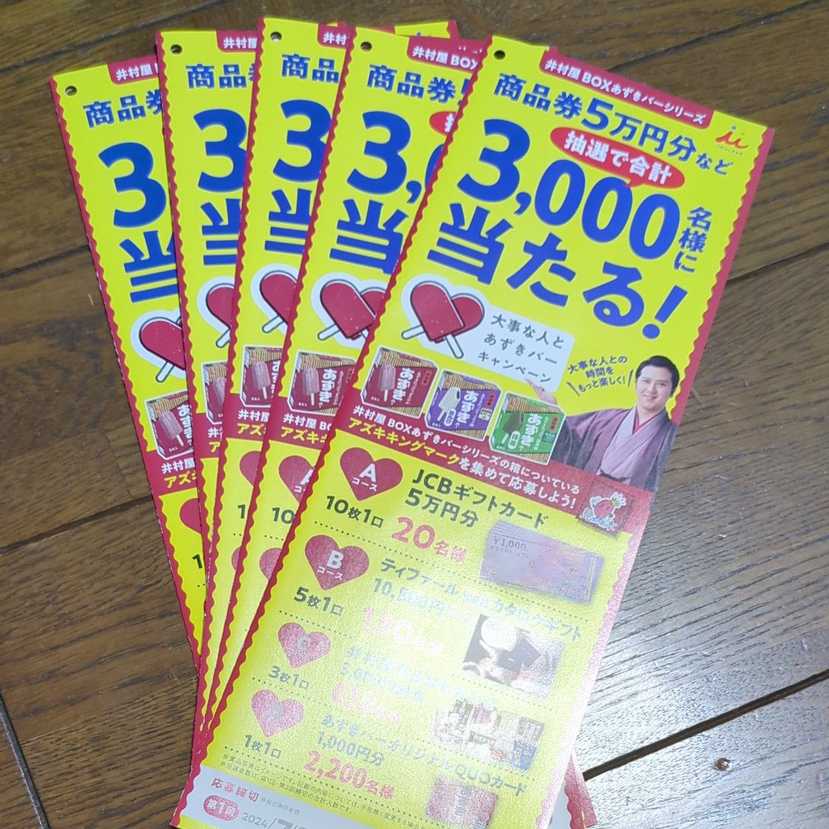 あずきバー 井村屋 キャンペーン　応募用紙　５枚