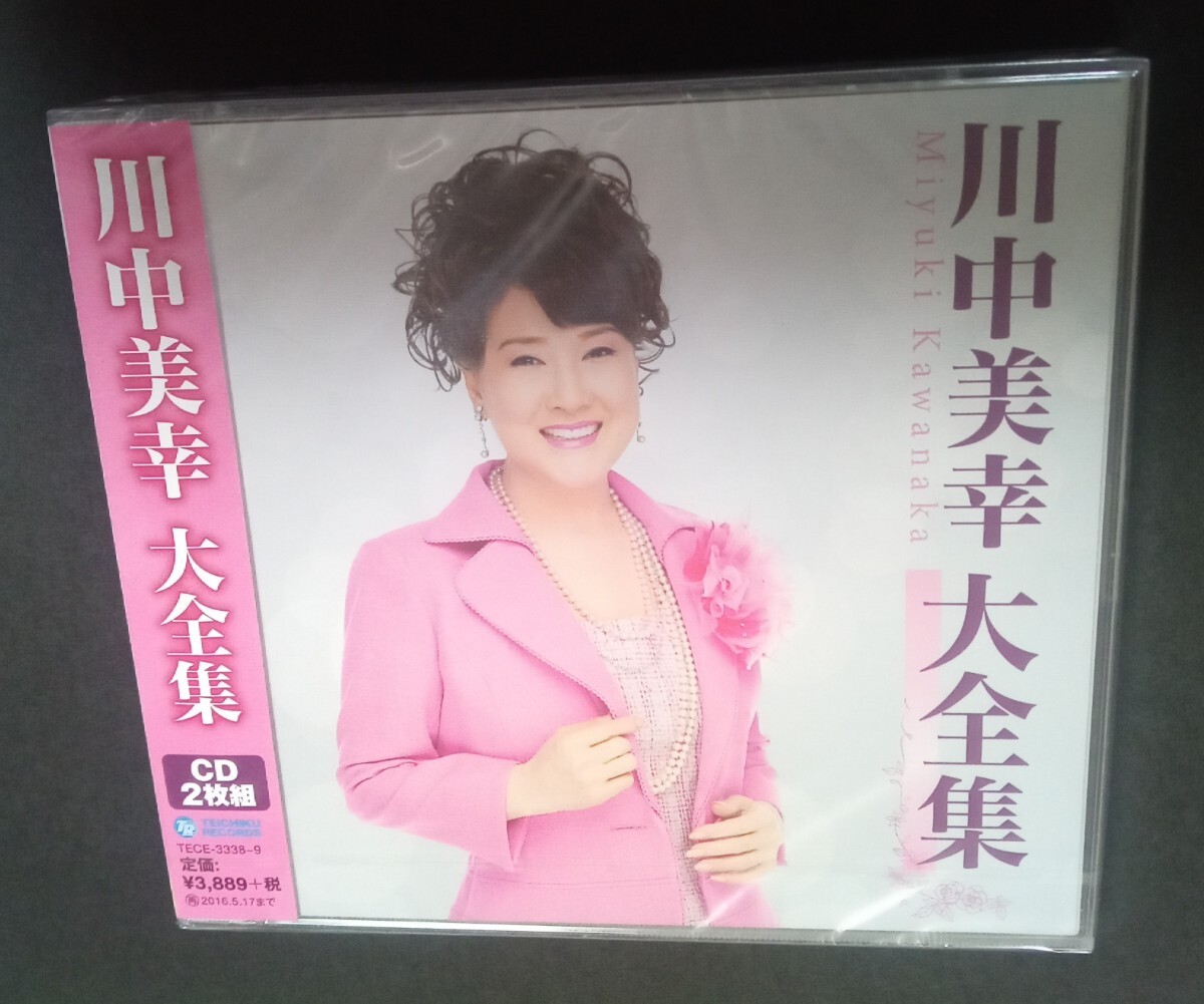 川中美幸　大全集　CD 2枚組　定価 3889円+税金　演歌　新品未開封　172.7g_画像1