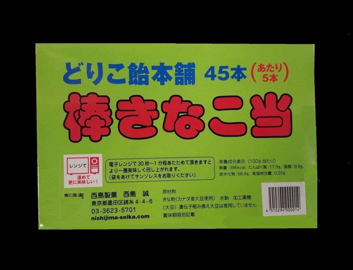 きなこ棒、どりこきなこ棒当て45本入り_画像3