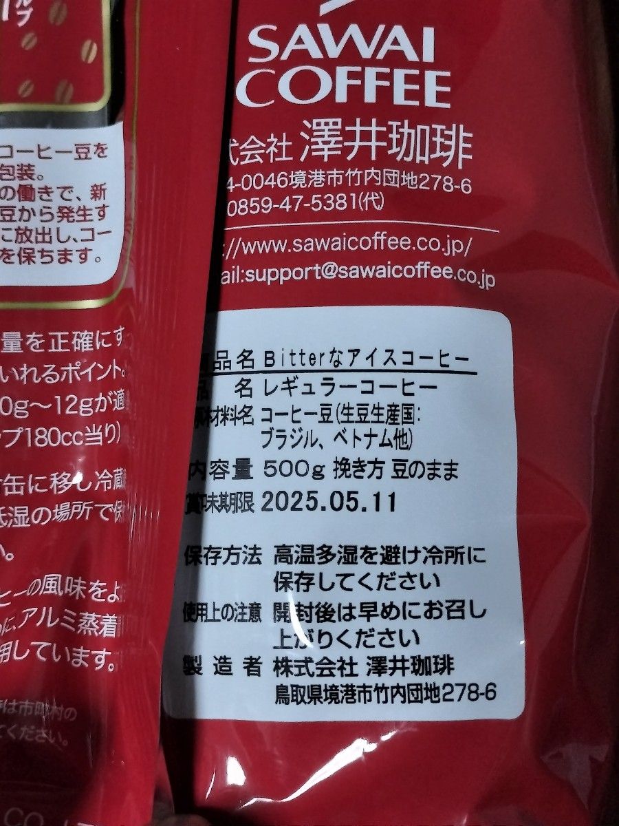澤井珈琲　アイスコーヒー用 コーヒー豆　Bitterなアイスコーヒー　豆のまま　500g
