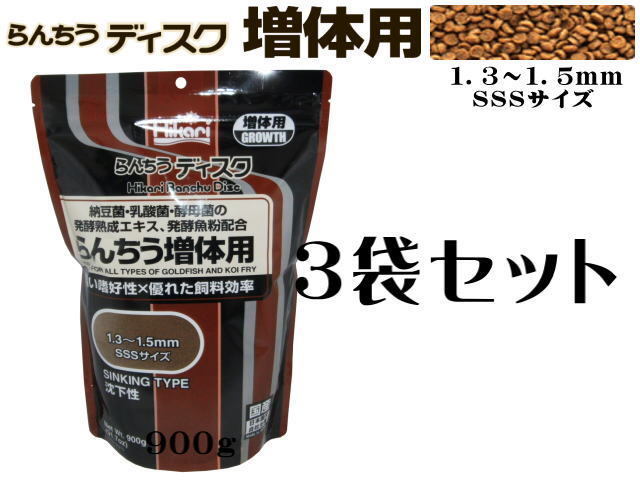 キョーリン らんちうディスク らんちう増体用 900ｇｘ3袋 (1袋1,200円）金魚の餌 沈下性　管理80_画像1