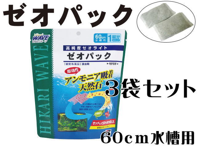 キョーリン 高純度ゼオライト ゼオパック 3袋セット（1袋330円）アンモニア吸着ろ過材　管理60_画像1