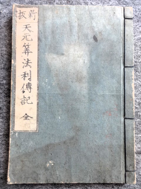 【期間限定特価】 天元算法利伝記 ■5c9 和装本 新板 全 てんげんさんぽうりでんき 信州伊奈郡田切村 吉瀬源兵衛 元治元年 和本 和算 しんぱん 和書