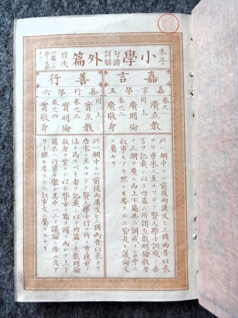 ■5c1　和装本　纂註合璧　朱子小学句読詳解　天地玄黄 全4冊揃　南宋 朱熹 原選 山田清風/閲正　平山政涜/詳解　野村長兵衛（大阪）出版