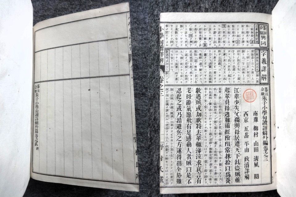 ■5c1　和装本　纂註合璧　朱子小学句読詳解　天地玄黄 全4冊揃　南宋 朱熹 原選 山田清風/閲正　平山政涜/詳解　野村長兵衛（大阪）出版