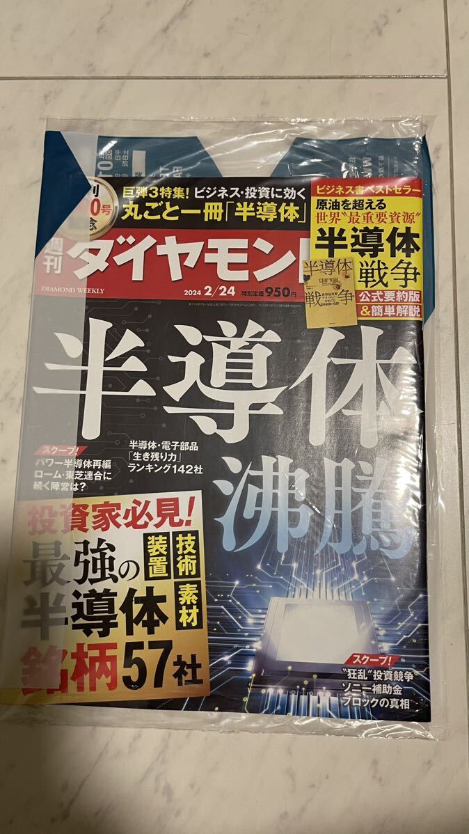 週刊ダイヤモンド 半導体沸騰 最強の半導体銘柄57社　装置　素材　技術　半導体戦争　半導体.電子部品生残り力ランキング142社　2024年2月_画像1