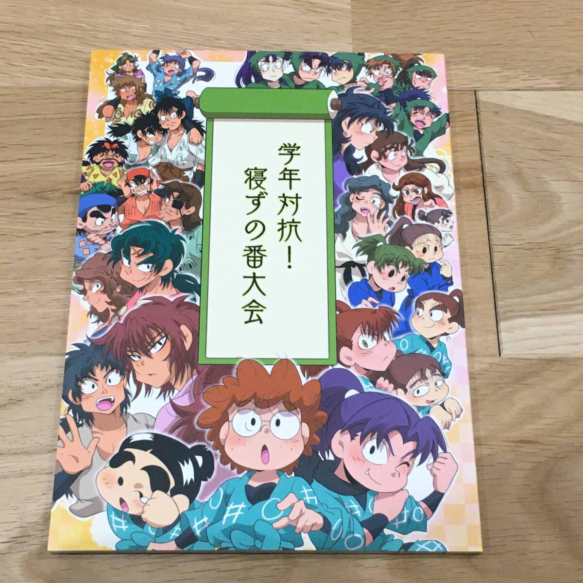 忍たま乱太郎 同人誌 学年対抗!寝ずの番大会 ちよこ （忍術学園、兵庫水軍） / ちょこどーなつ_画像1