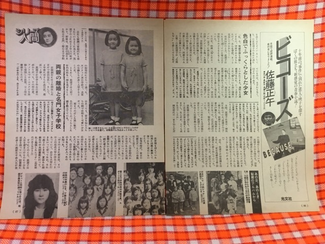 CN29417◆切抜き◇石原真理子メリル・ストリープ佐藤正午◇聞こえてこなかった娘時代。・年齢を捨てよう!・広告・ビコーズ_画像2