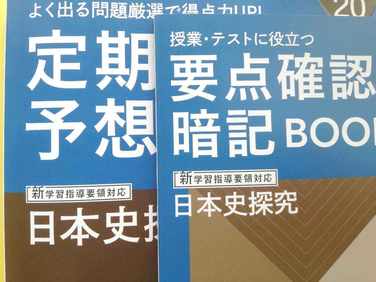 未使用 進研ゼミ高校講座 定期テスト予想問題&要点確認暗記BOOK 未使用 進研ゼミ高校講座 定期テスト予想問題&要点確認暗記BOOK