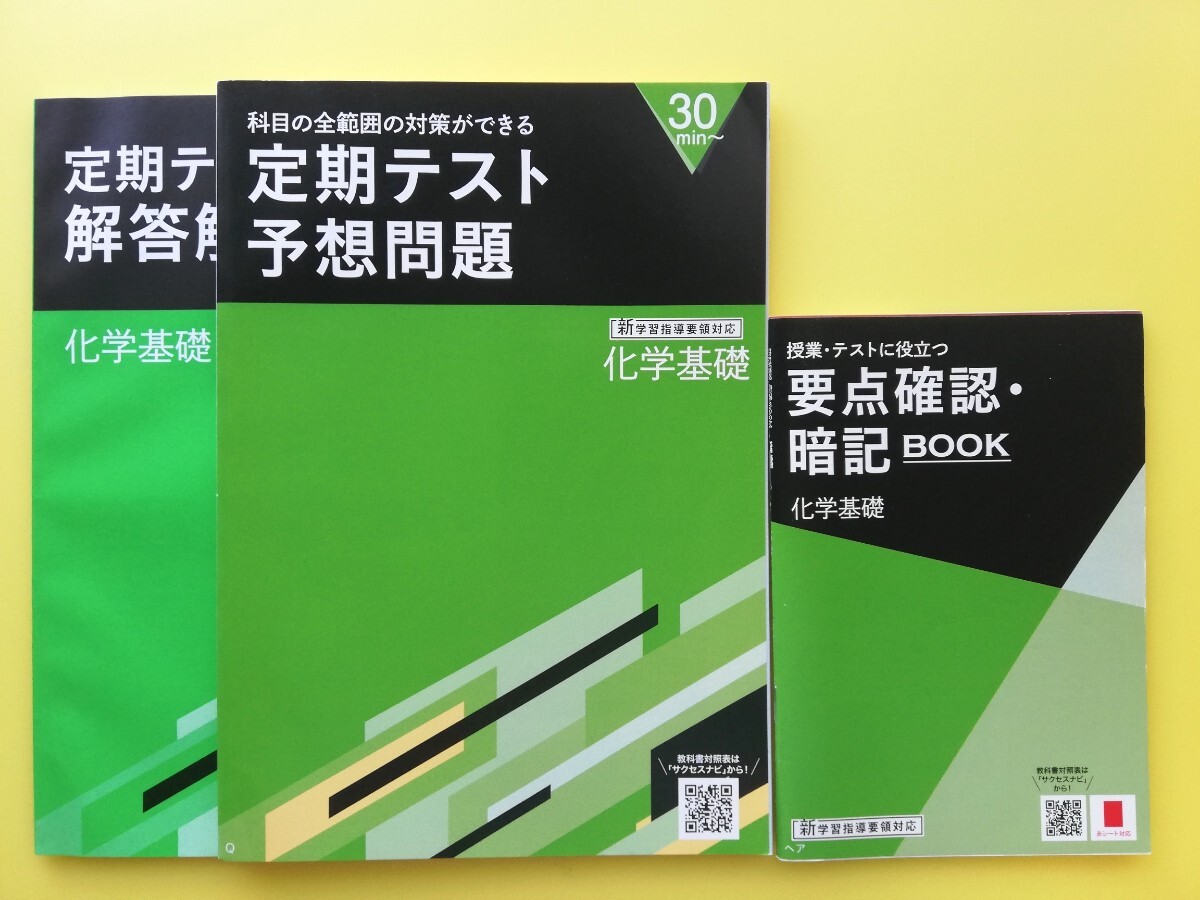 未使用★進研ゼミ高校講座　定期テスト予想問題＆要点確認暗記BOOK　化学基礎　2025新課程版