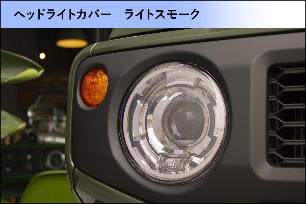 Motor Farm (モーターファーム) ジムニー JB64/JB74 ヘッドライトカバー(ライトスモーク)_画像2