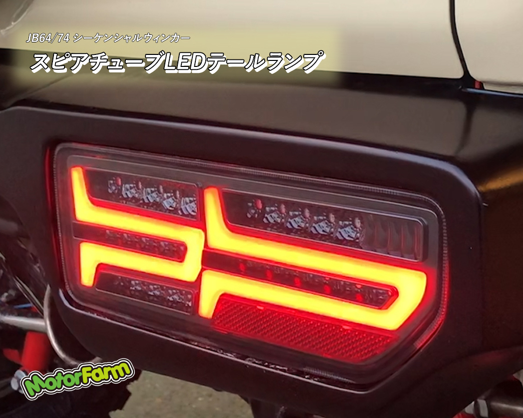 Motor Farm (モーターファーム) ジムニー JB64 スピアチューブ LED テールランプ (スモーク)_画像2