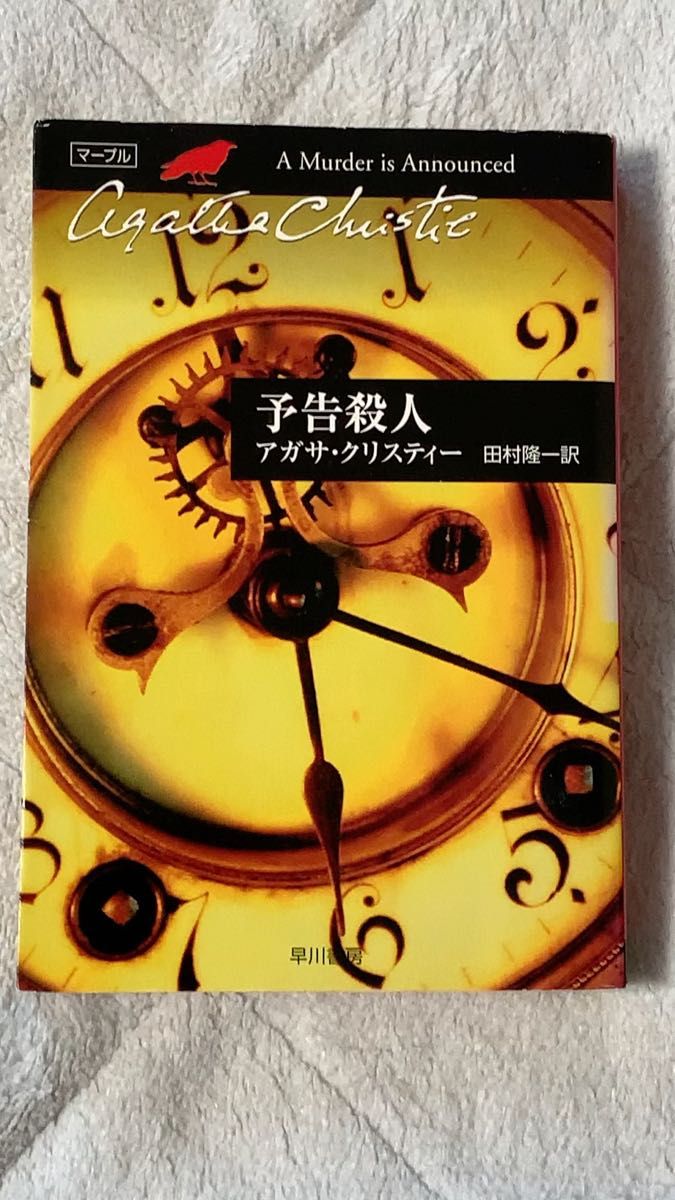 【中古本】予告殺人 アガサ・クリスティー ミスマープル ハヤカワ文庫