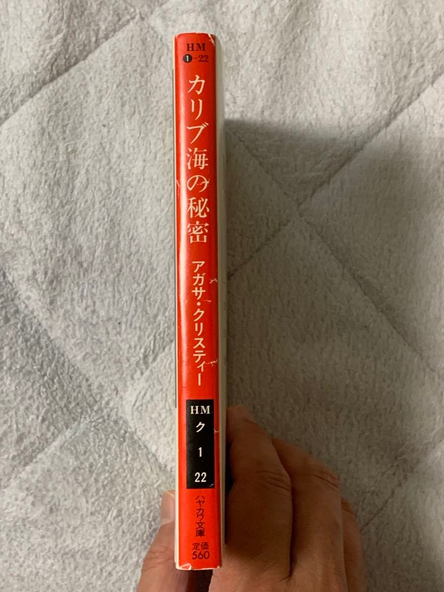 【中古本】カリブ海の秘密 アガサ・クリスティー ハヤカワ・ミステリ文庫