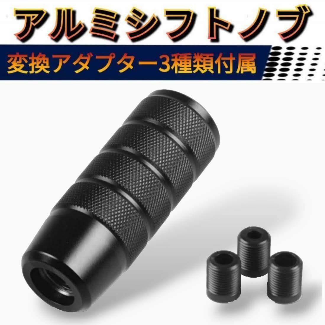 シフトノブ アルミ ブラック 黒 削り出し チェンジ AT MT 変換アダプター 汎用 滑り止め カー用品 アクセサリー カスタム ドレスアップ_画像1