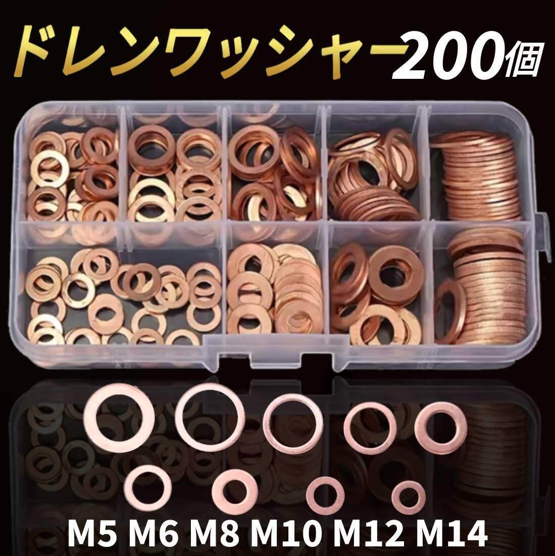 ドレンワッシャー 200個 銅 ガスケット パッキン ドレン ケース付き M5 M6 M8 M10 M12 M14 オイル交換 バイク 車_画像1