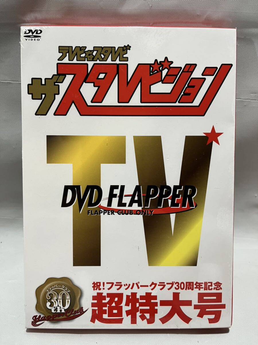 スターダストレビュー　テレビなスタレビ ザスタレビジョンDVD 祝!フラッパークラブ30周年記念 超特大号　未開封_画像1