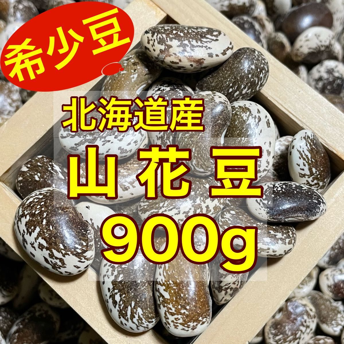 味を付けなくても美味しい北海道産 山花豆900g