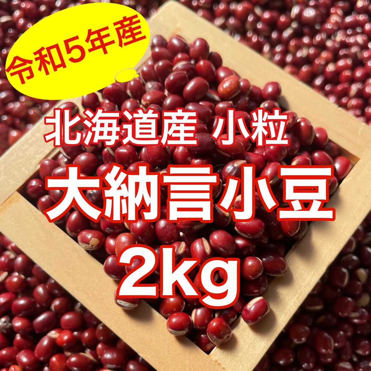 北海道産 小粒大納言小豆2kg