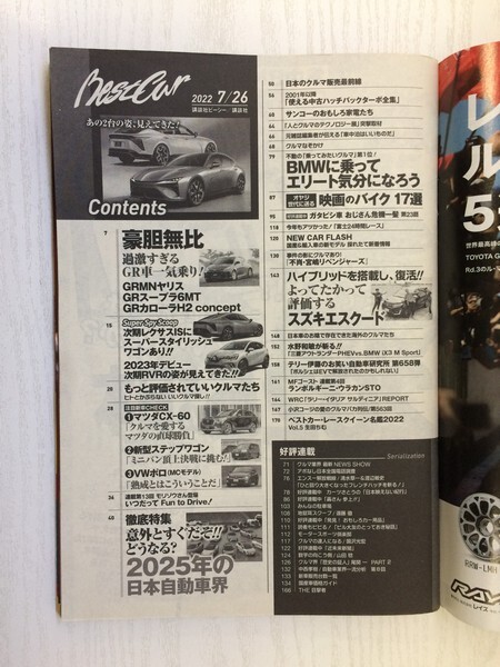 [GY2053] ベストカー 2022年7月26日号 講談社 講談社ビーシー BMW3シリーズ トヨタ ワゴン セダン GRMNヤリス スープラ6MT CX-60 スズキ_画像2