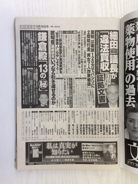 [GY2092] 週刊文春 令和4年6月16日号 文藝春秋 宇賀なつみ 細田衆院議長 セクハラ フェンシング 認知症 トップガン W不倫 鎌倉殿 詐欺_画像2